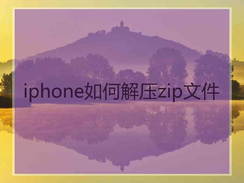 iphone如何解压zip文件