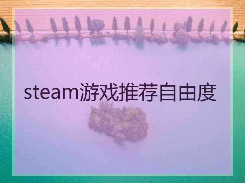 steam游戏推荐自由度