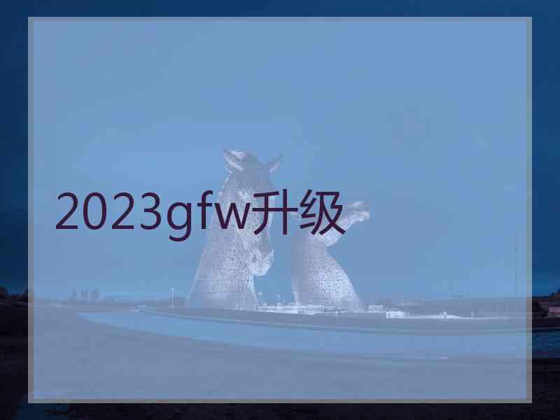 2023gfw升级