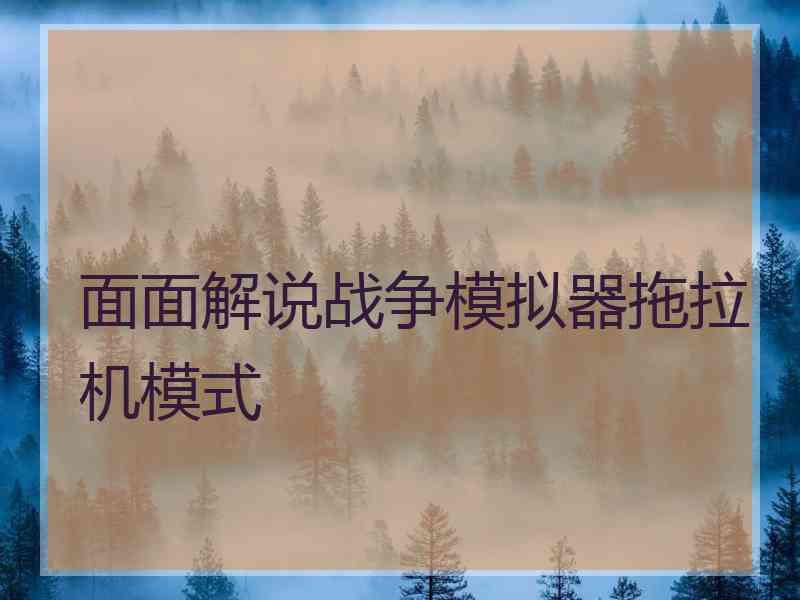 面面解说战争模拟器拖拉机模式