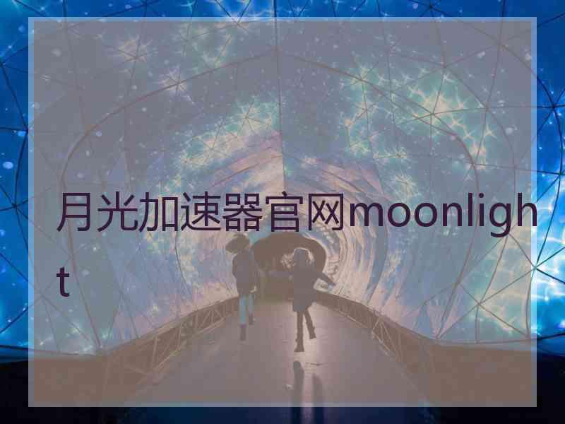 月光加速器官网moonlight