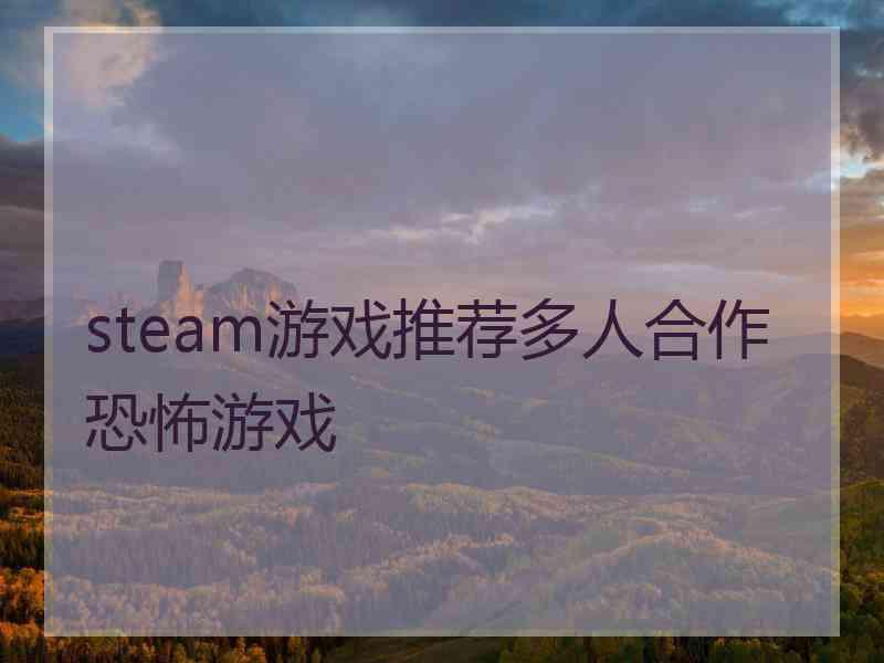 steam游戏推荐多人合作恐怖游戏