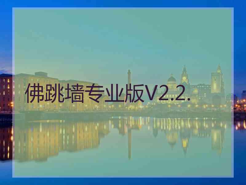 佛跳墙专业版V2.2.