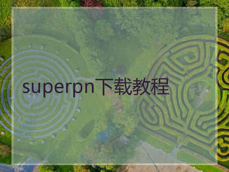 superpn下载教程