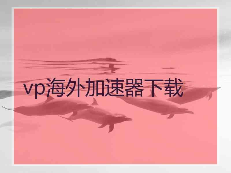 vp海外加速器下载