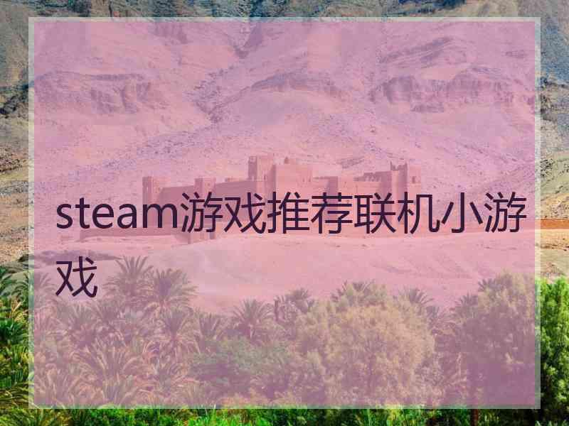 steam游戏推荐联机小游戏