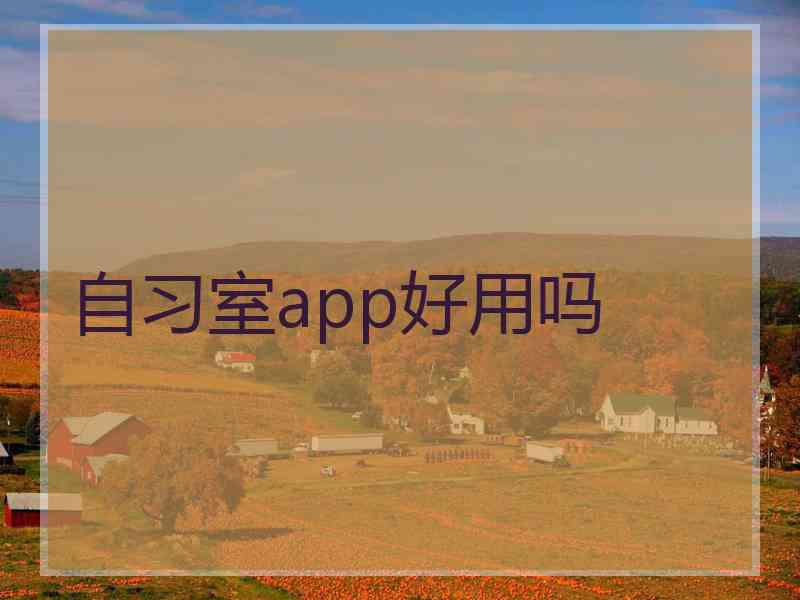 自习室app好用吗