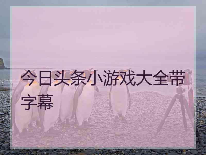 今日头条小游戏大全带字幕