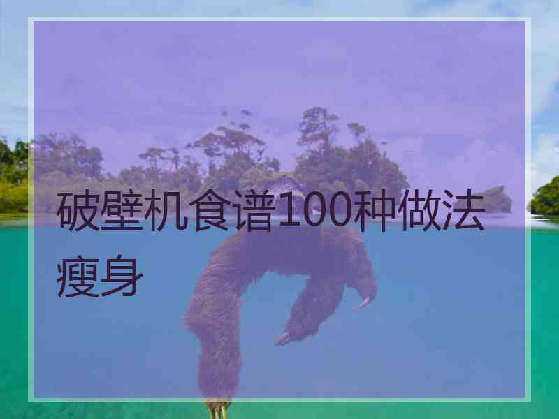 破壁机食谱100种做法瘦身