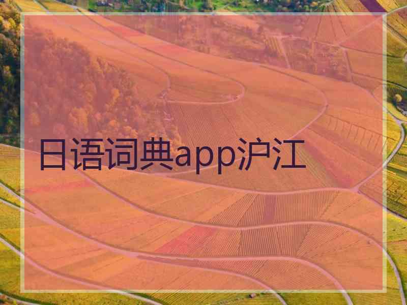 日语词典app沪江