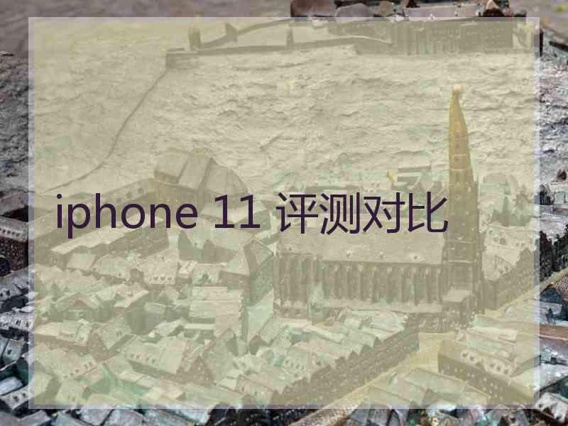 iphone 11 评测对比