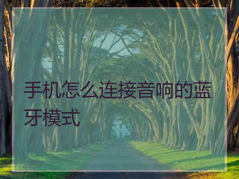 手机怎么连接音响的蓝牙模式