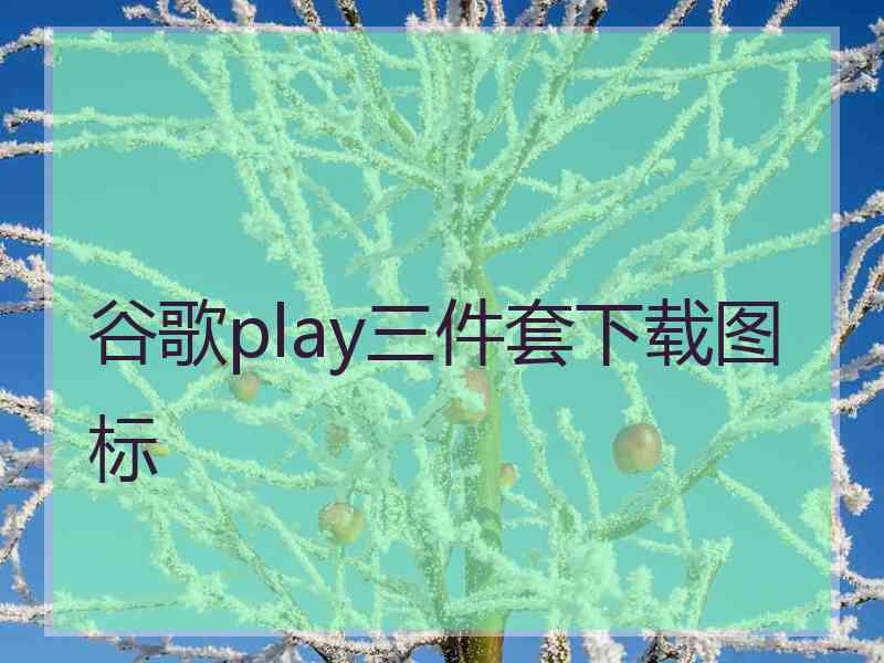 谷歌play三件套下载图标