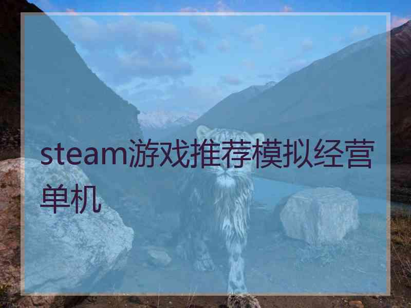 steam游戏推荐模拟经营单机