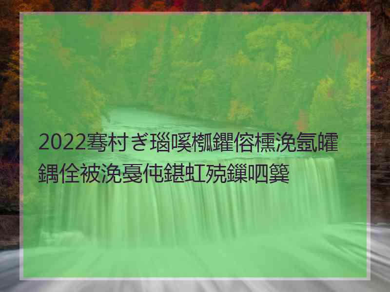 2022骞村ぎ瑙嗘槬鑺傛櫄浼氬皬鍝佺被浼戞伅鍖虹殑鏁呬簨