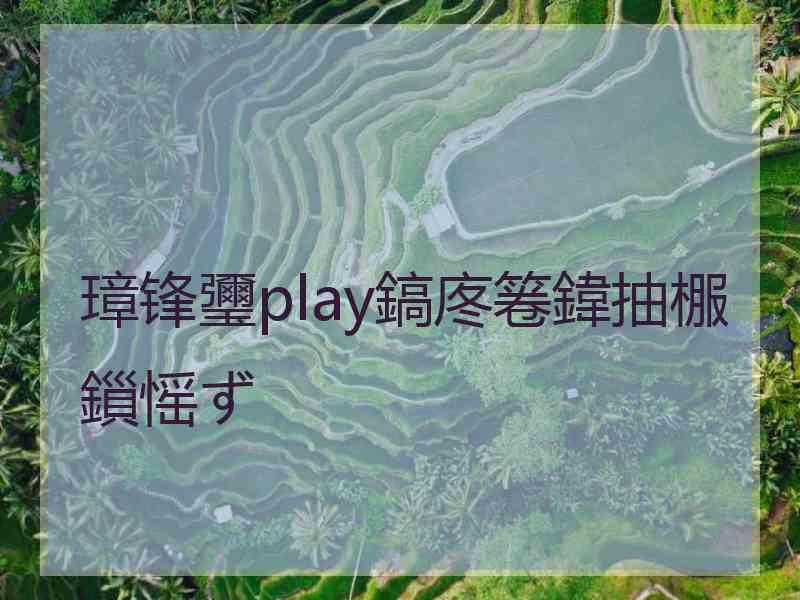 璋锋瓕play鎬庝箞鍏抽棴鎻愮ず