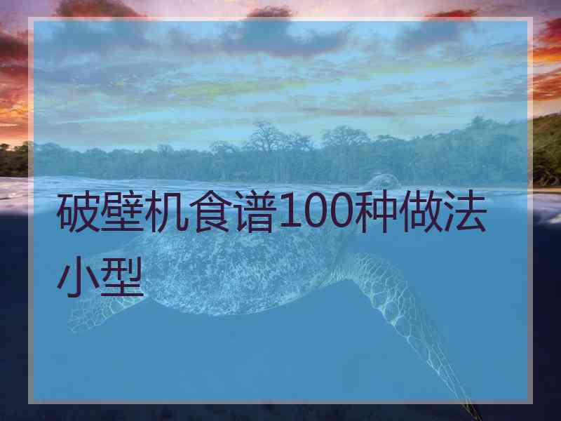 破壁机食谱100种做法小型