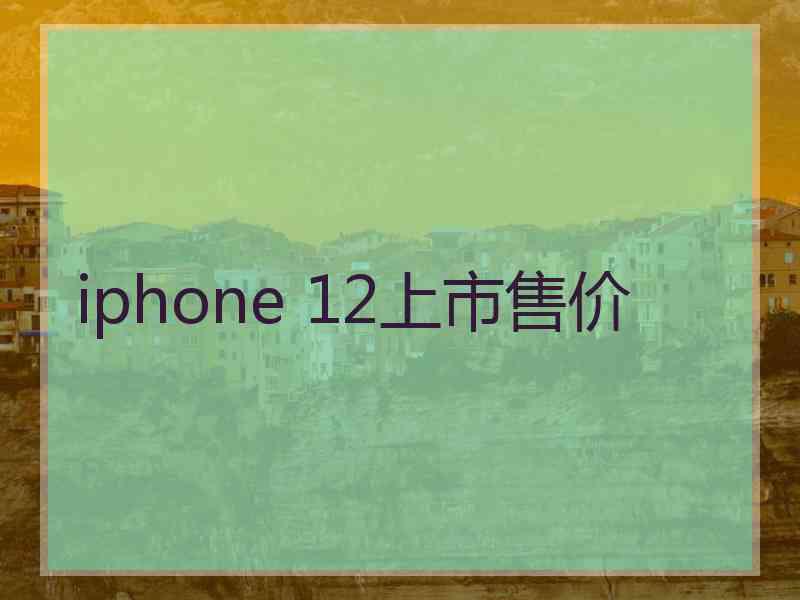 iphone 12上市售价