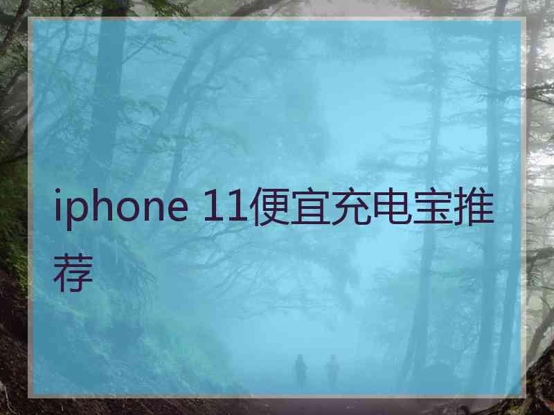 iphone 11便宜充电宝推荐