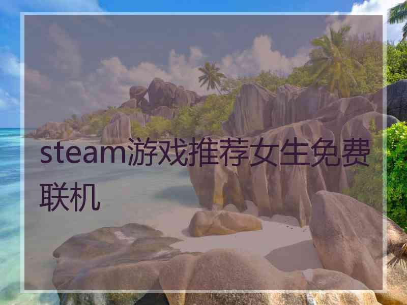 steam游戏推荐女生免费联机