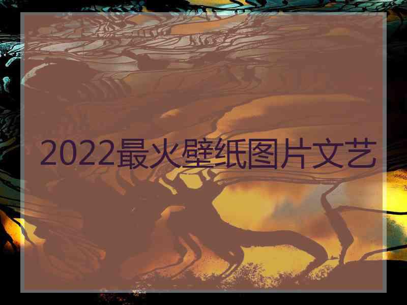 2022最火壁纸图片文艺