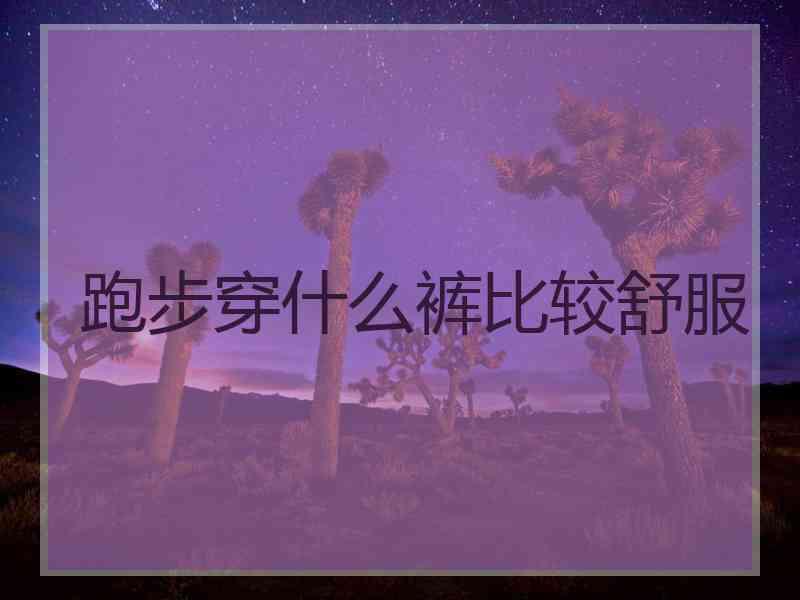 跑步穿什么裤比较舒服