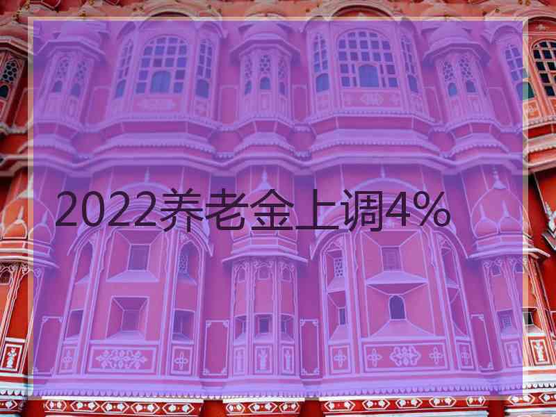 2022养老金上调4%