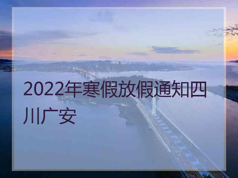 2022年寒假放假通知四川广安