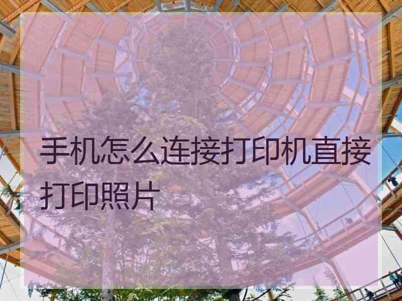 手机怎么连接打印机直接打印照片