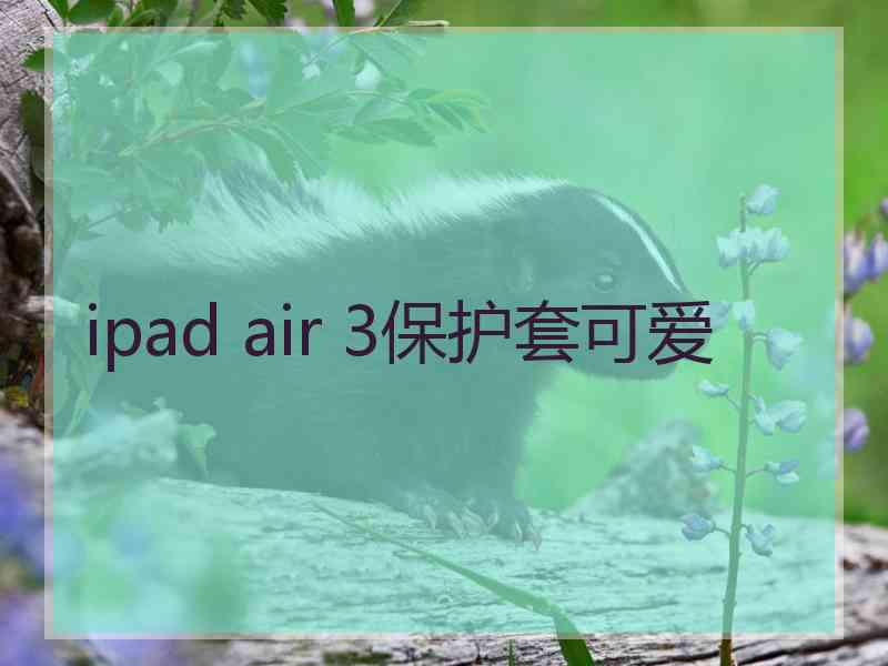 ipad air 3保护套可爱