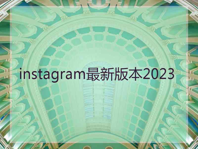 instagram最新版本2023