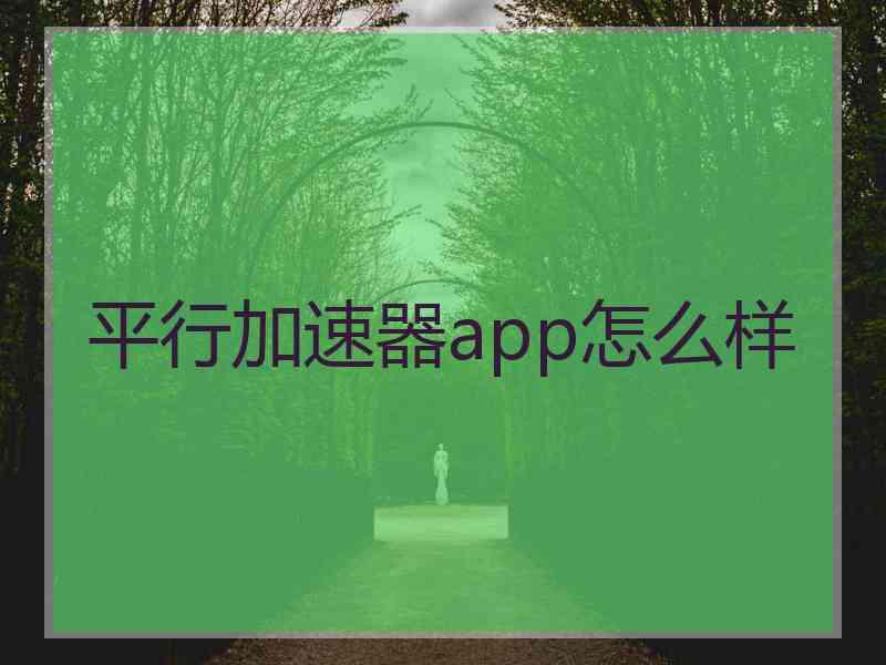 平行加速器app怎么样