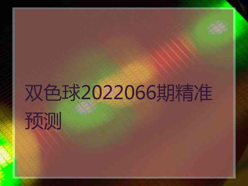 双色球2022066期精准预测