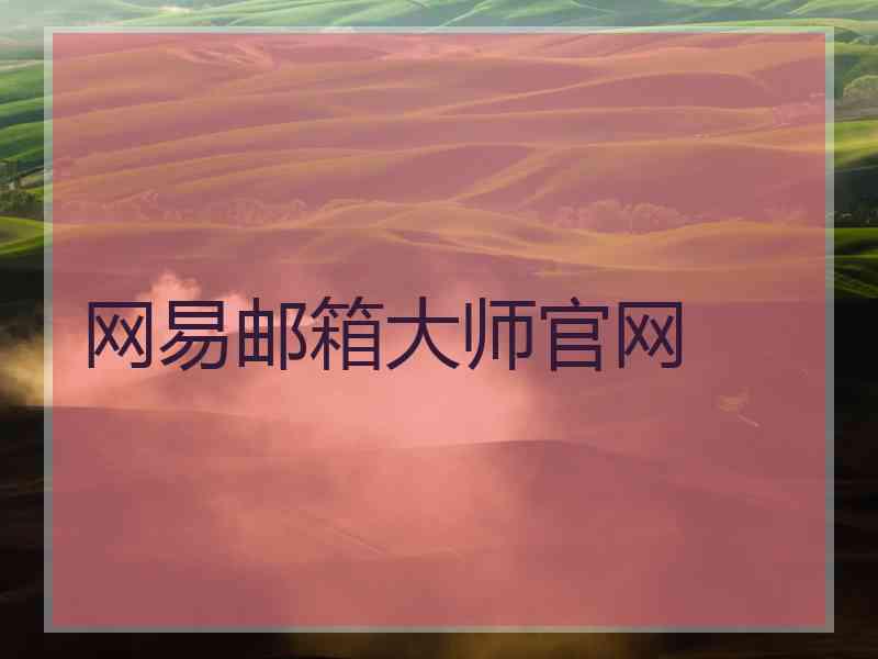 网易邮箱大师官网