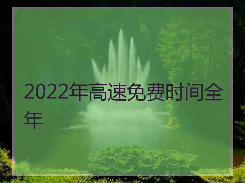 2022年高速免费时间全年