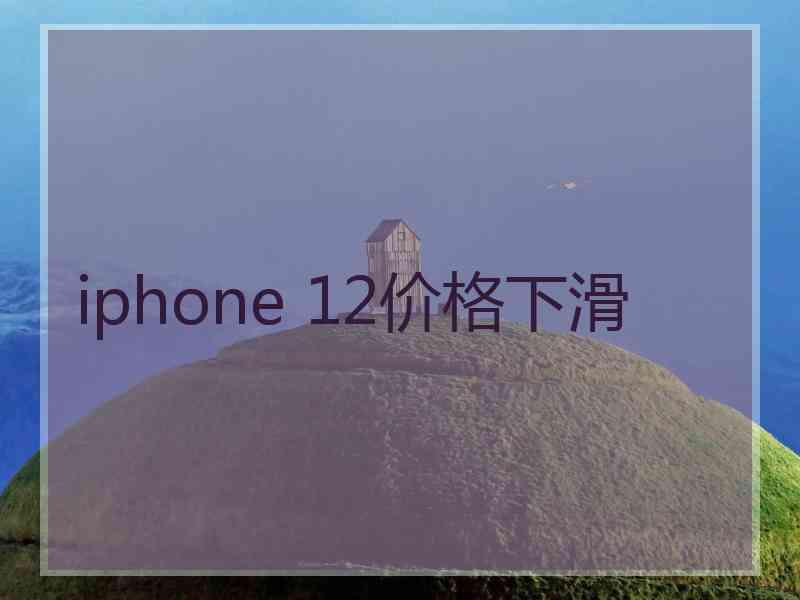 iphone 12价格下滑