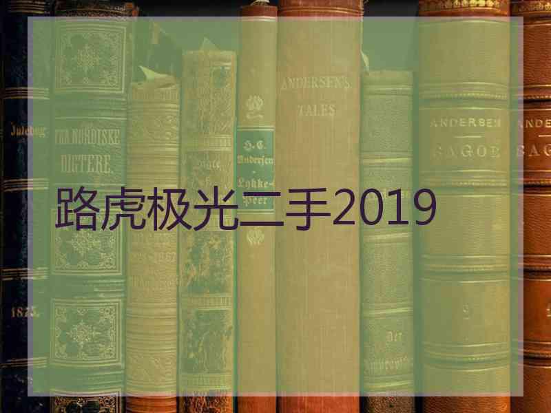 路虎极光二手2019