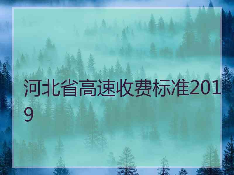 河北省高速收费标准2019