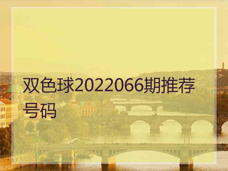 双色球2022066期推荐号码