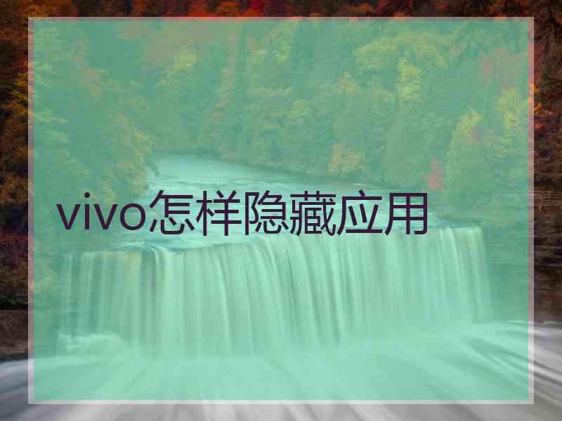 vivo怎样隐藏应用