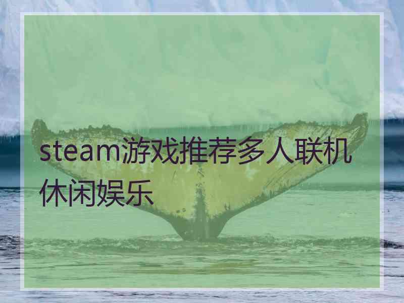 steam游戏推荐多人联机休闲娱乐