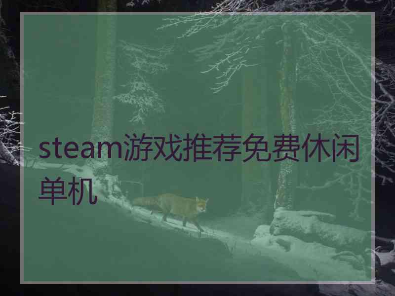 steam游戏推荐免费休闲单机