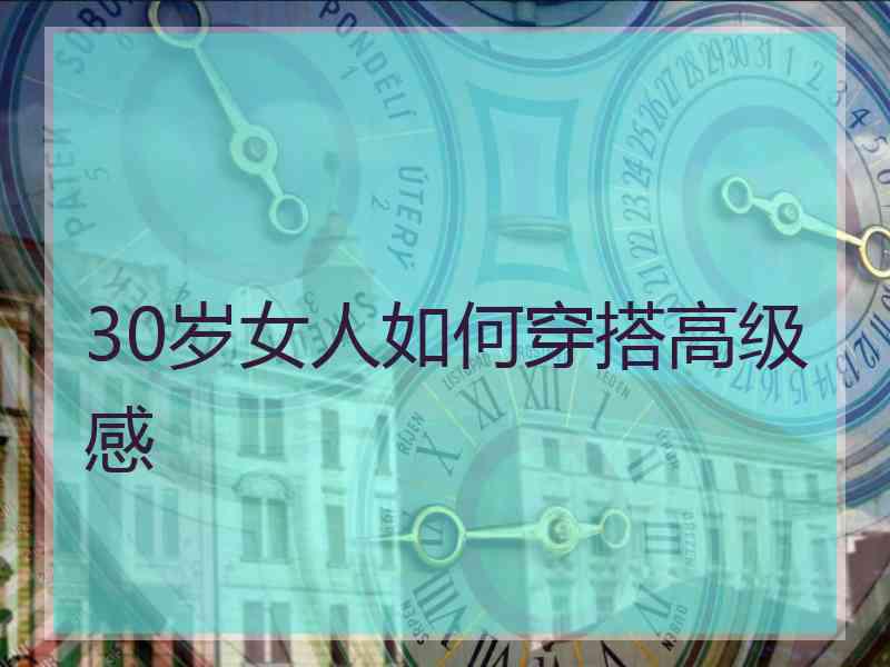 30岁女人如何穿搭高级感