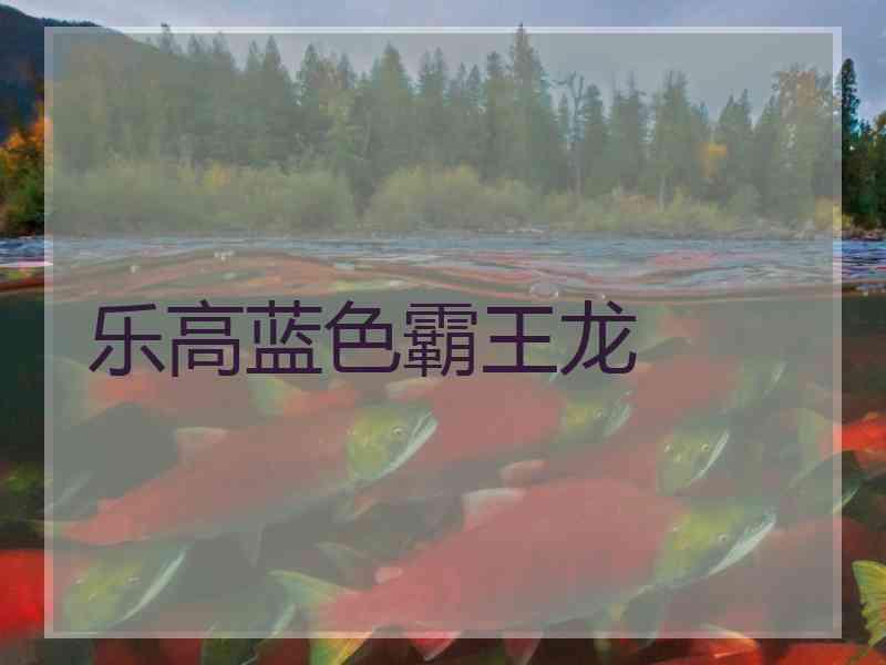 乐高蓝色霸王龙