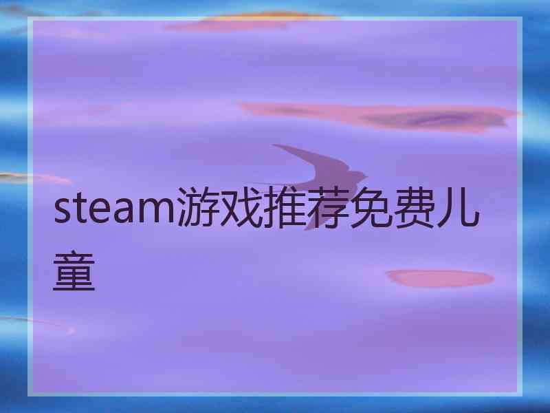 steam游戏推荐免费儿童