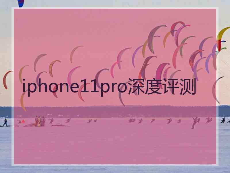 iphone11pro深度评测