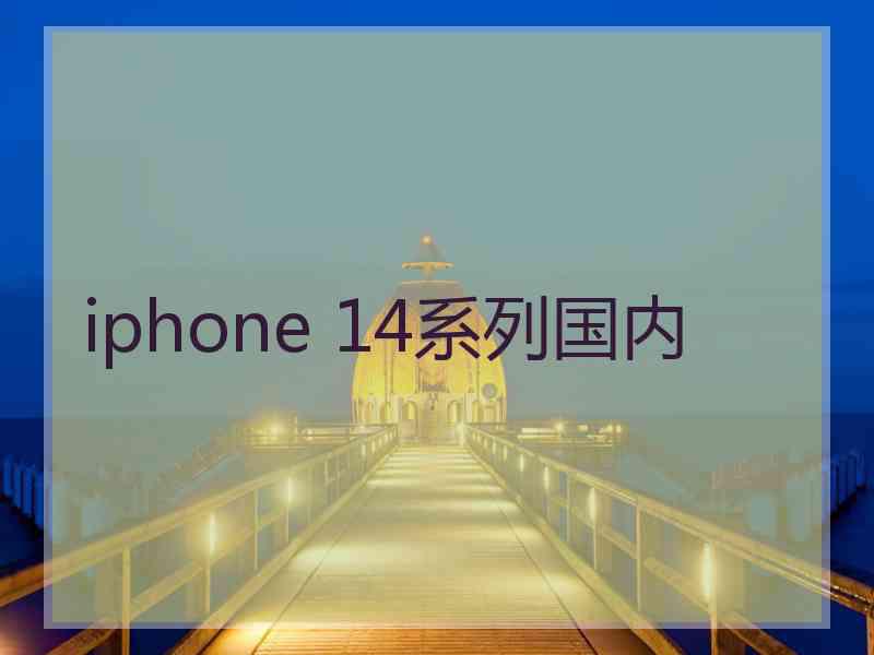 iphone 14系列国内