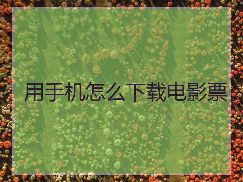 用手机怎么下载电影票