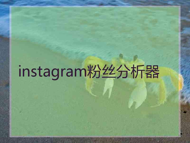 instagram粉丝分析器