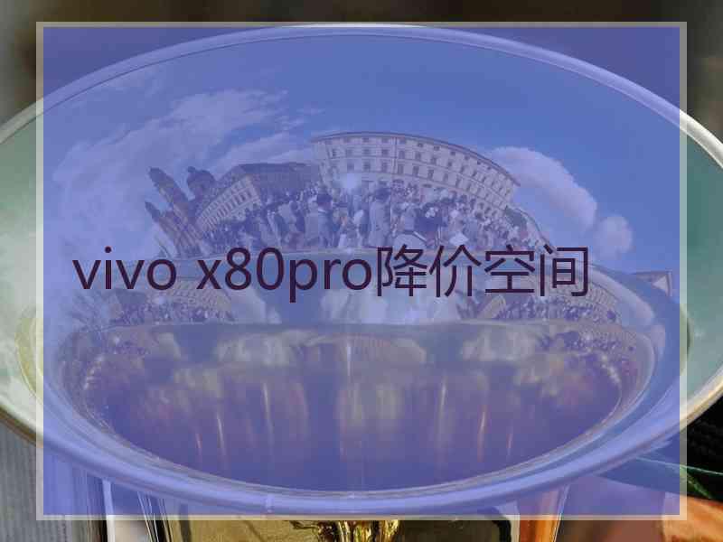 vivo x80pro降价空间